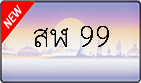 สฬ 99